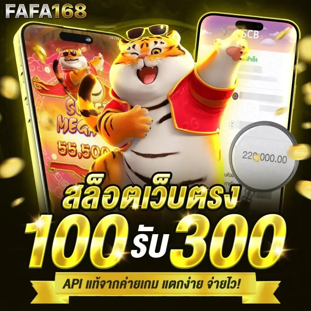 โปรโมชั่น fafa168 ฝาก 100 รับ 300